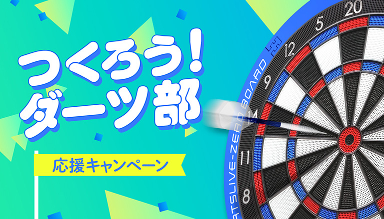 つくろう!ダーツ部 応援キャンペーン