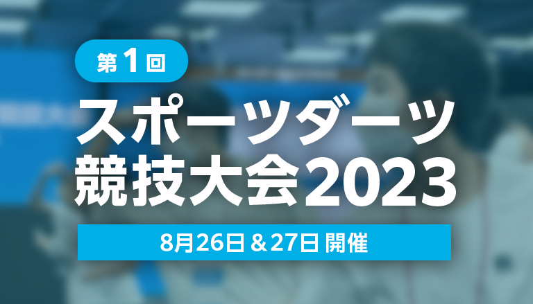 第1回スポーツダーツ競技大会2023