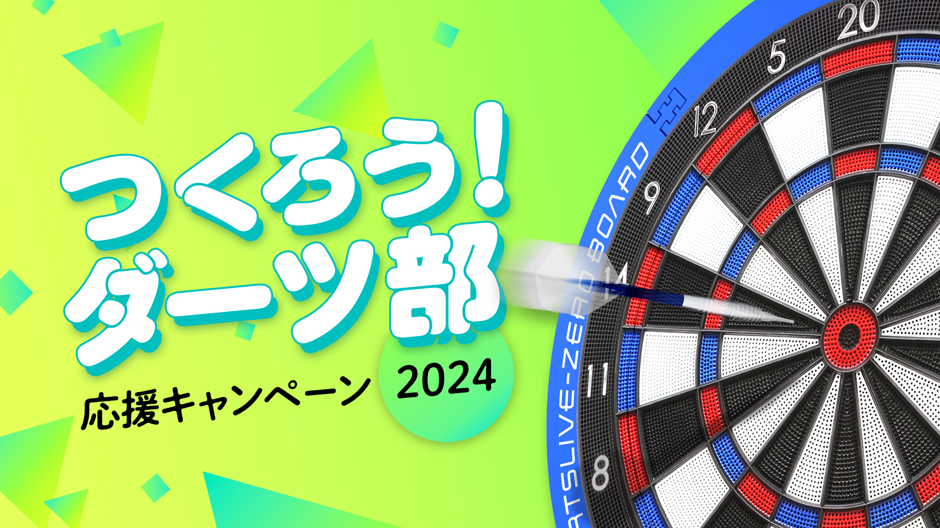 つくろう!ダーツ部 応援キャンペーン2024