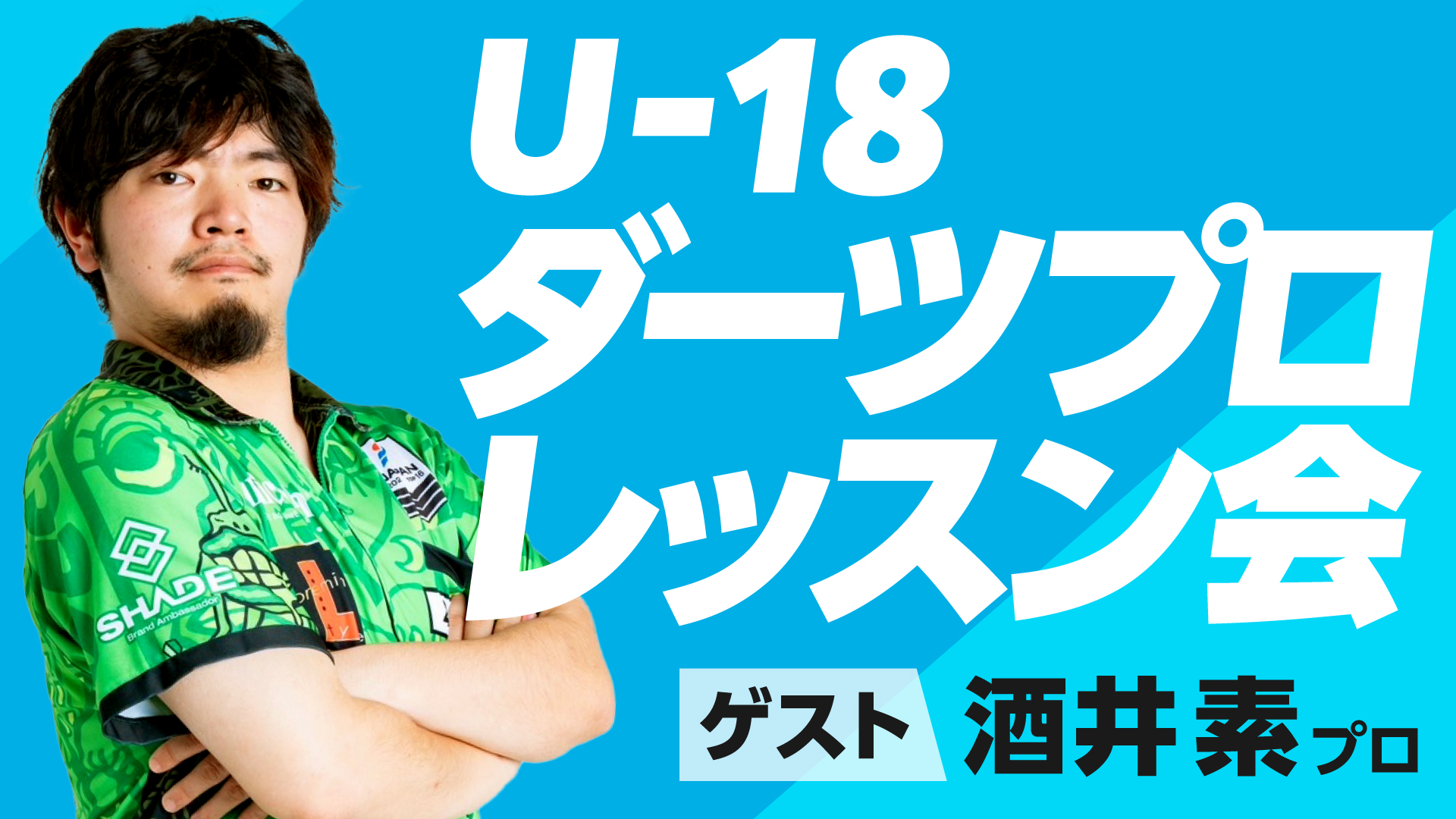 【高校生以下限定】ダーツプロによるレッスン会 開催のお知らせ