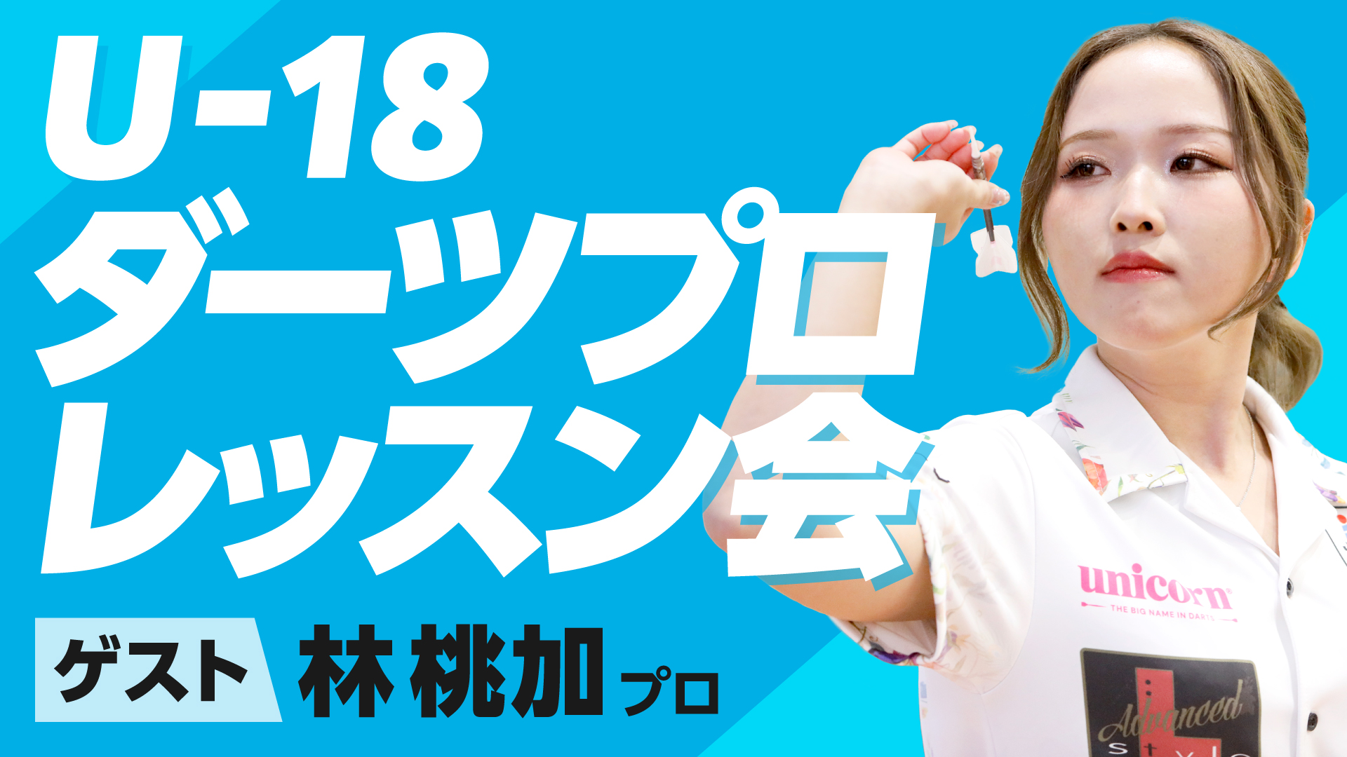 【高校生以下限定】ダーツプロによるレッスン会 開催のお知らせ(2024/11/30開催)