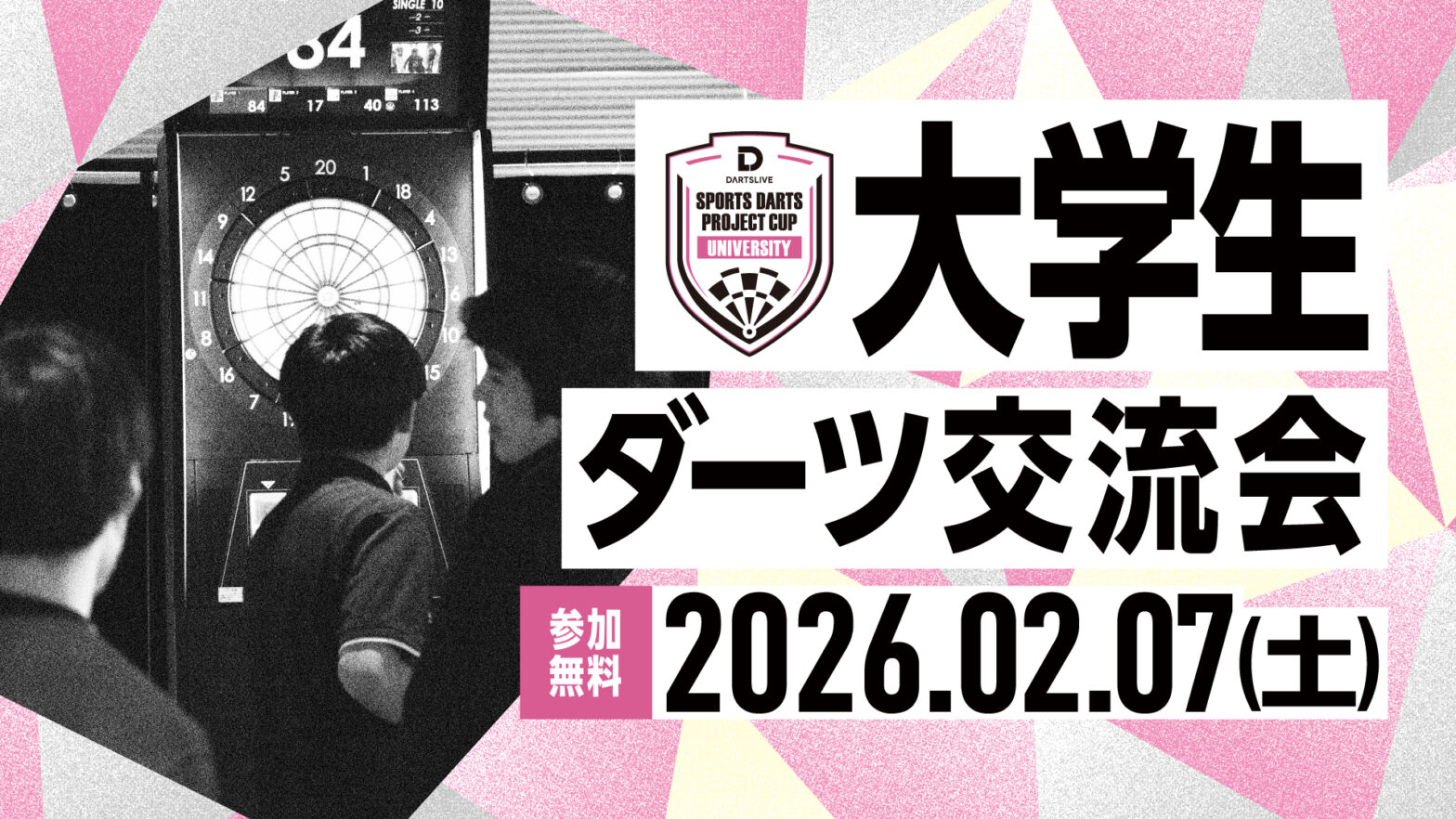 大学生ダーツ交流会 開催のお知らせ(2026/2/7開催)